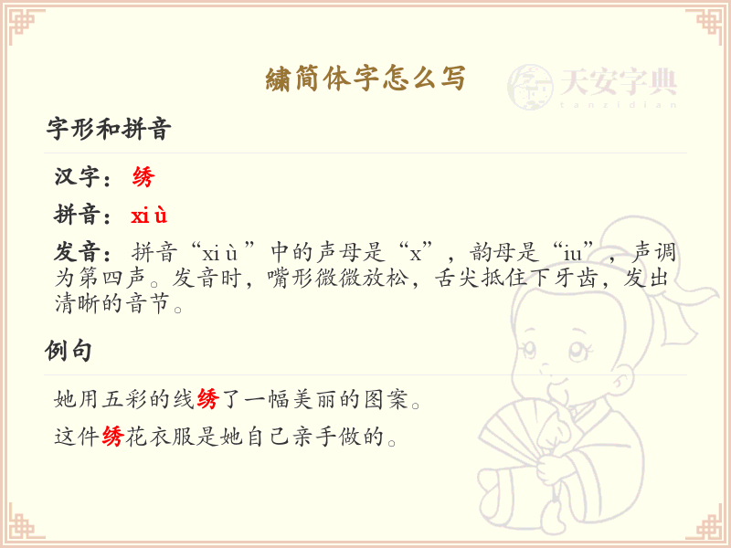繍的简体字怎么写？繍字简体书写详解_汉字书写学习