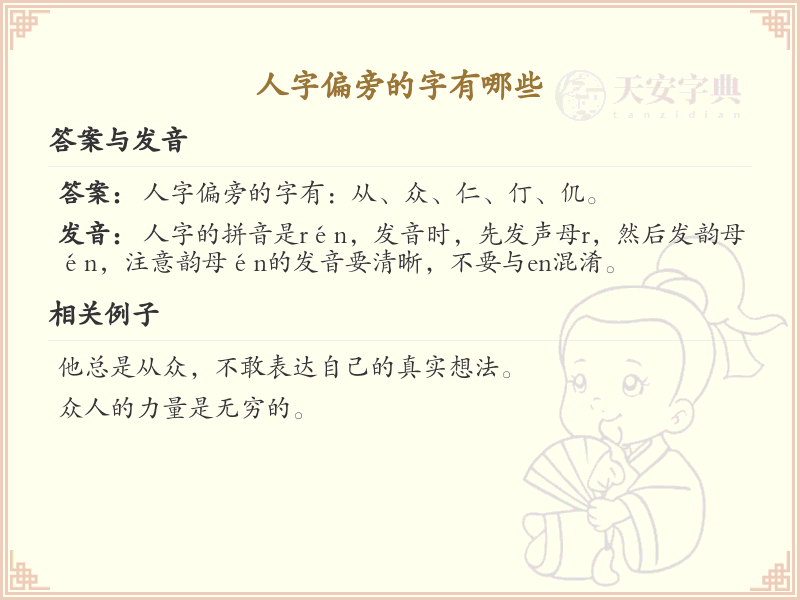 人字偏旁的字有哪些？这份列表让你快速掌握_汉字偏旁学习