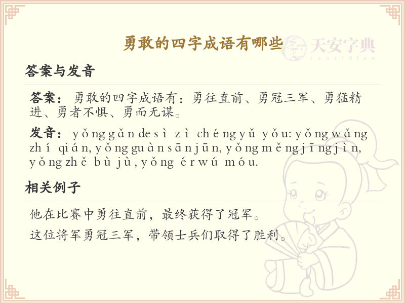勇敢四字成语大全_带勇字的成语及解释