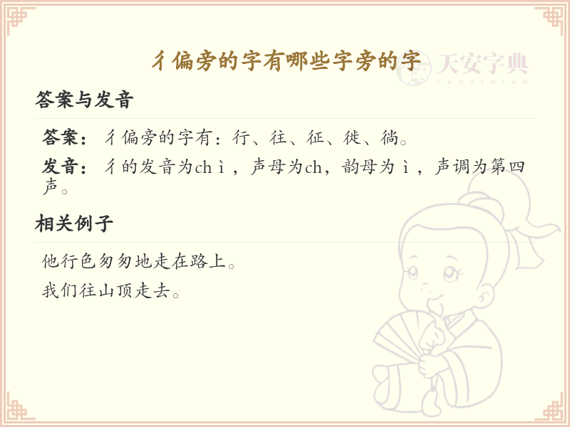 彳偏旁的字有哪些？这份超全彳偏旁汉字清单送给你_汉字偏旁学习