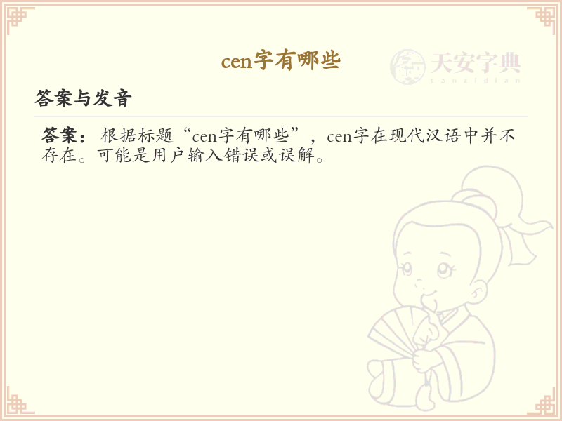 拼音cen的汉字_cen的汉字有哪些