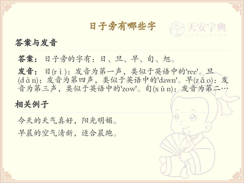 日子旁的字有哪些？带日字旁的汉字大全