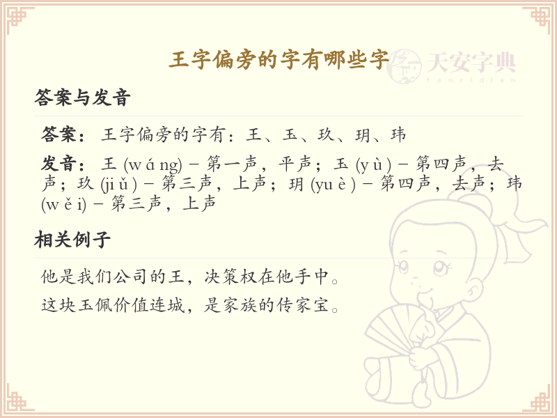 王字偏旁的字有哪些？带王的汉字大全