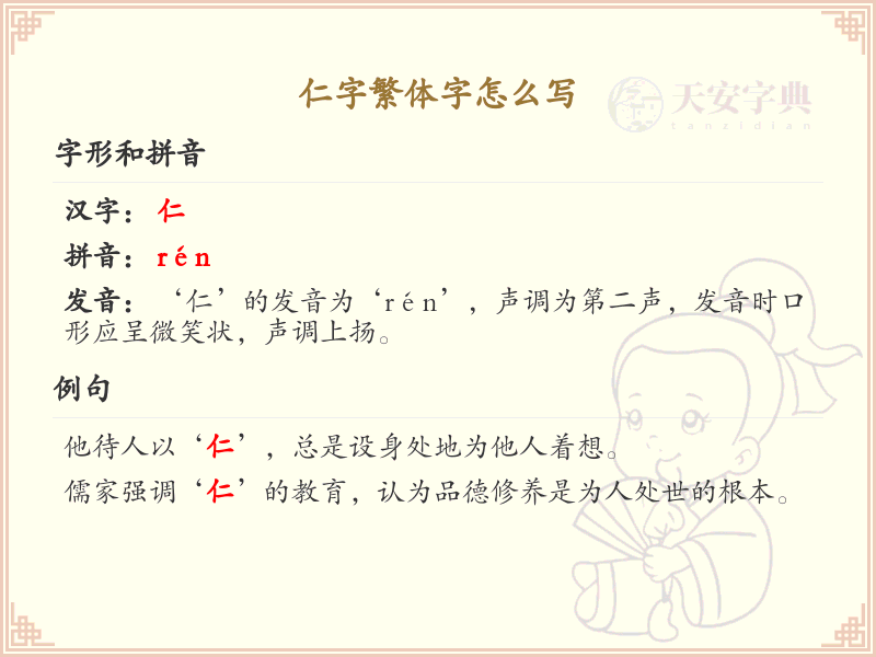 仁字繁体字怎么写？这份仁字繁体字详解，助你正确书写汉字_汉字繁体字学习
