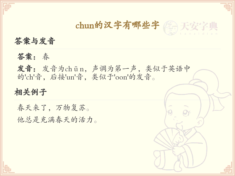 拼音chun的汉字大全_chun的常用字解析