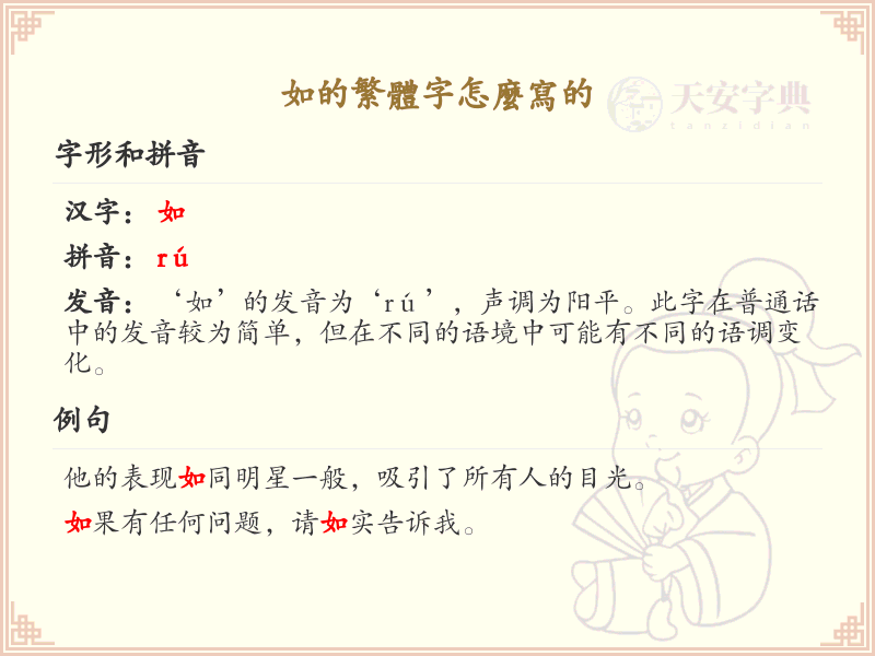 如的繁体字怎么写？这份如字繁体字详解，助你正确书写汉字_汉字繁体字学习
