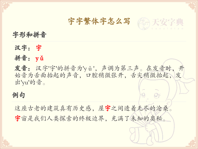 宇字繁体字怎么写？这份宇字繁体字详解，助你正确书写汉字_汉字繁体学习