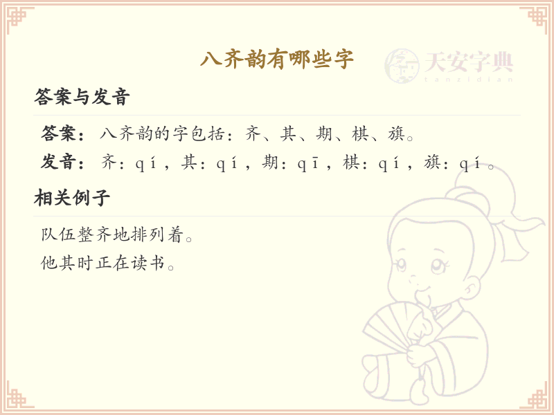 八齐韵汉字大全_八齐韵常用字详解