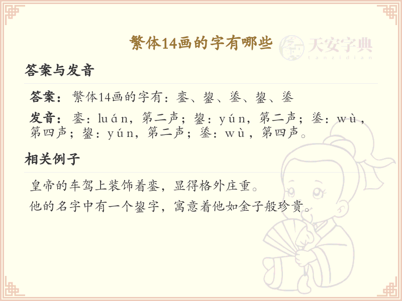 繁体14画字大全_繁体14画汉字详解与学习