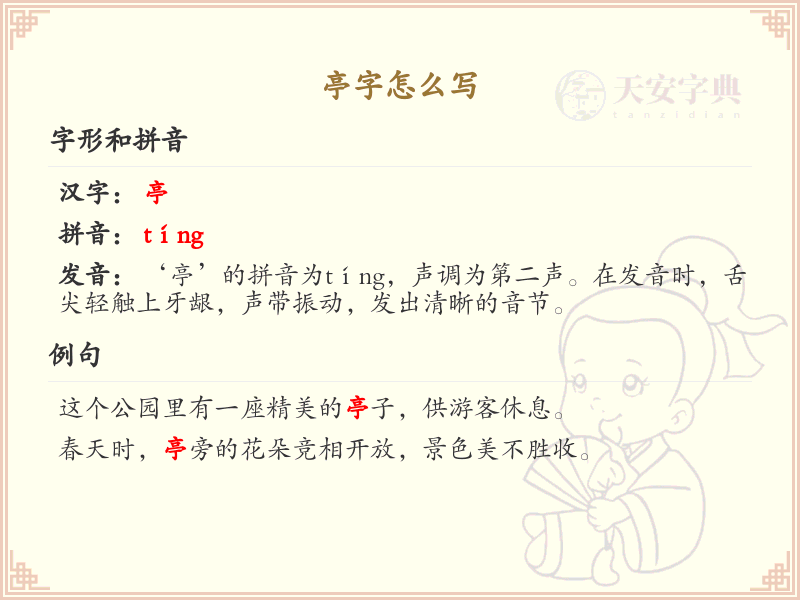 亭的笔顺怎么写？这份亭字笔顺详解，助你正确书写汉字_汉字笔顺学习