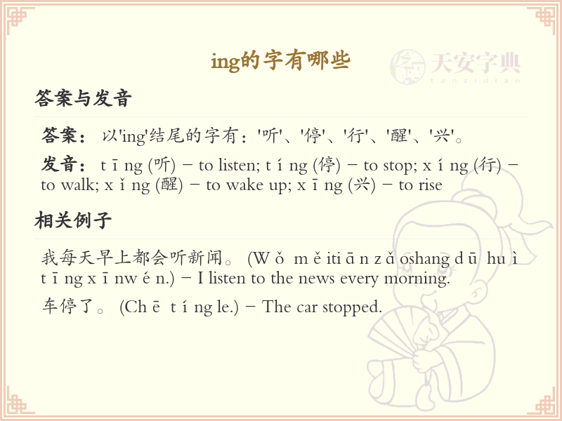 ing的字有哪些？带ing的汉字大全