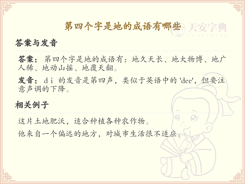第四个字是地的成语大全_以地结尾的成语及解释