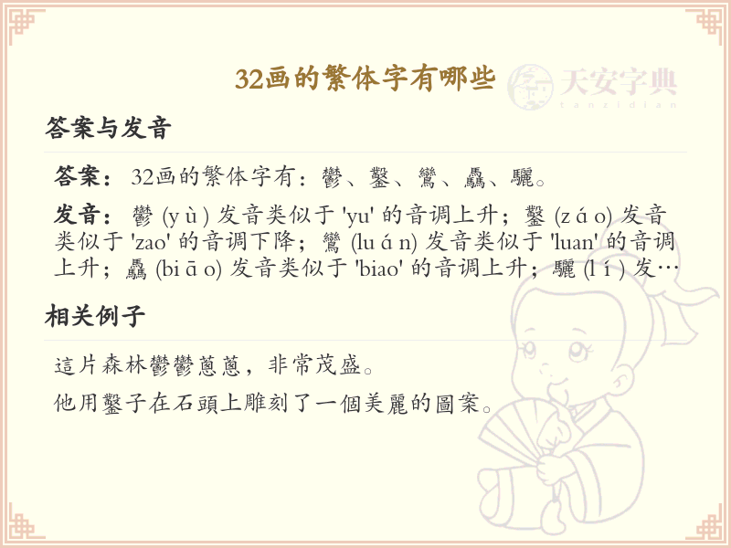 32画繁体字大全_32画繁体字详细解析与学习指南