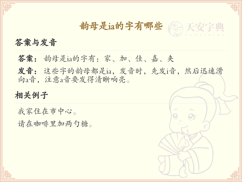 韵母ia的汉字_韵母ia的汉字列表