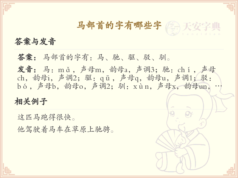 马部首的字有哪些？带马部首的汉字大全