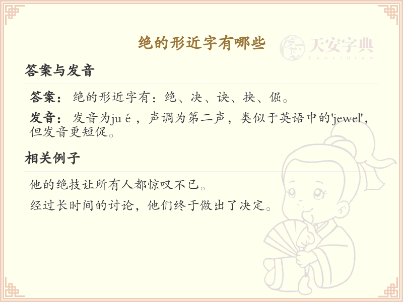 绝的形近字有哪些_快速掌握绝的形近字列表_汉字学习