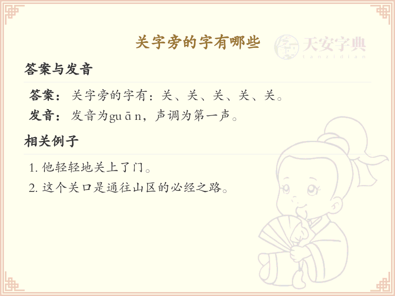关字旁的汉字有哪些_关字旁的字