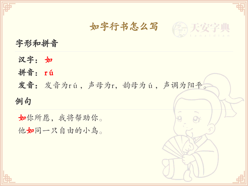如字行书书写技巧与笔顺详解_掌握如字行书的正确写法