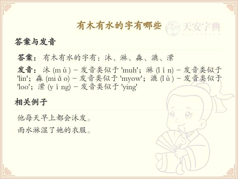 木字旁加水偏旁汉字大全_木水组合字详解