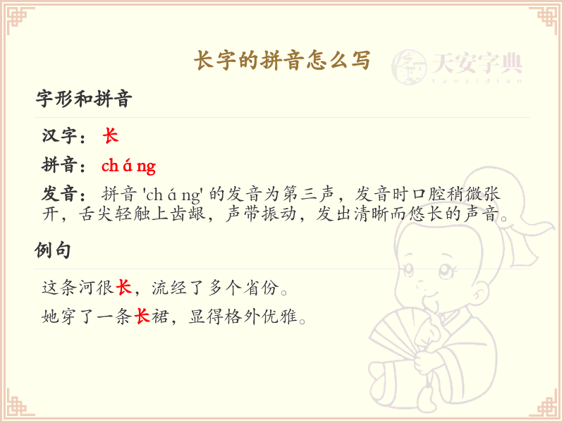 长字的拼音详解_长字的正确拼音写法