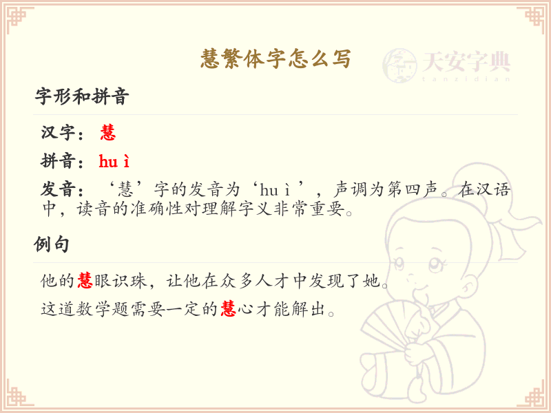 慧繁体字怎么写？这份慧字繁体书写详解，助你正确书写汉字_汉字繁体学习