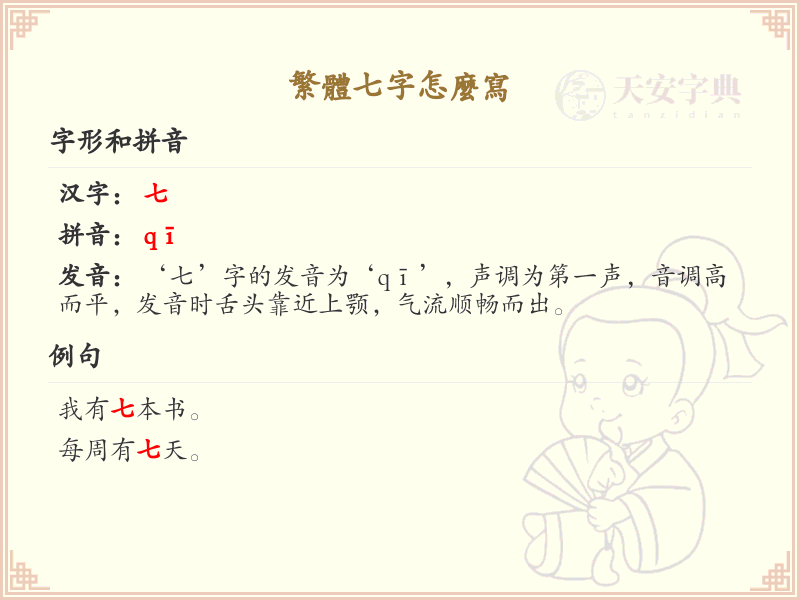 繁体七字怎么写_七的繁体字书写指南