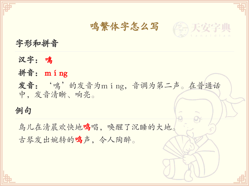 鸣繁体字书写指南_正确书写汉字鸣的繁体形式