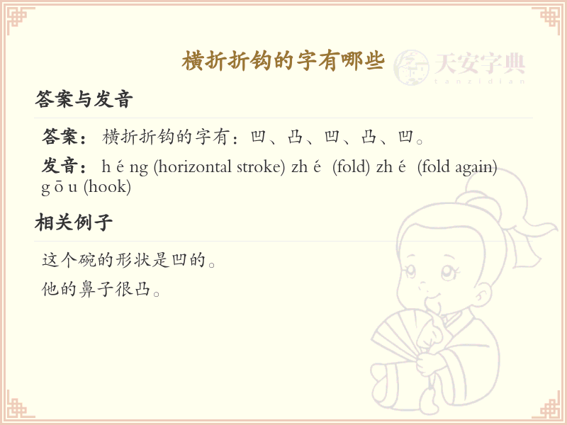 横折折钩的字有哪些_带横折折钩的汉字详解