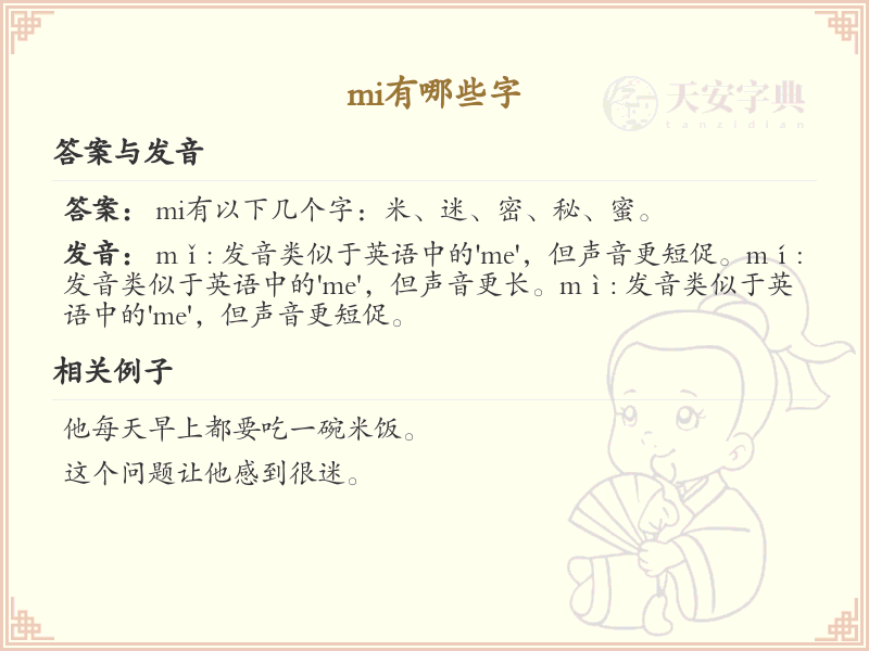 拼音mi的汉字_mi的汉字有哪些