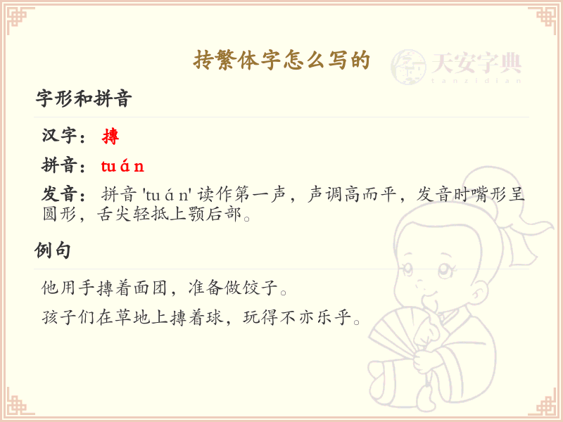 抟繁体字怎么写？这份抟字繁体书写详解，助你正确书写汉字_汉字繁体学习