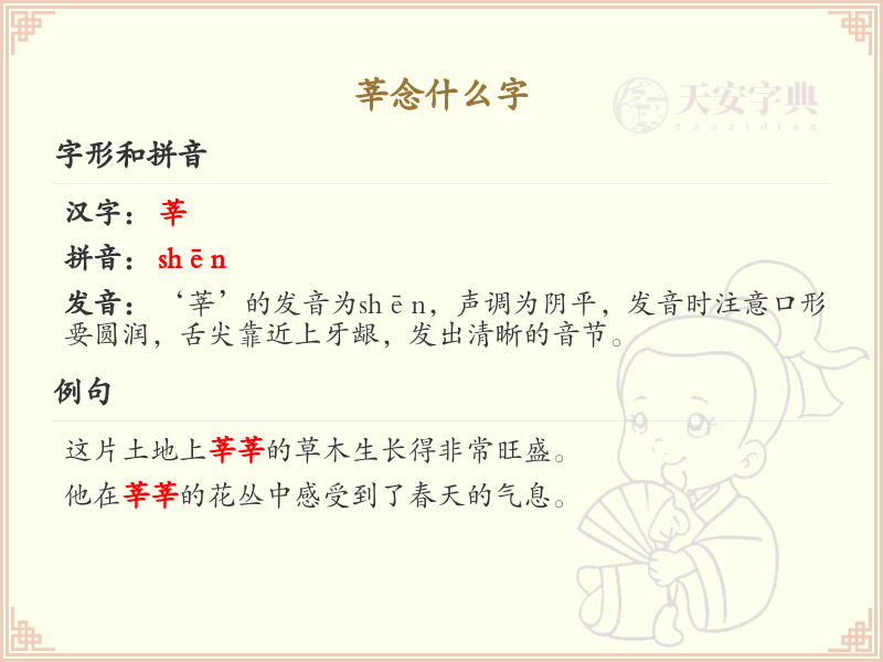 莘的拼音和写法解析_莘字的正确发音和书写方法