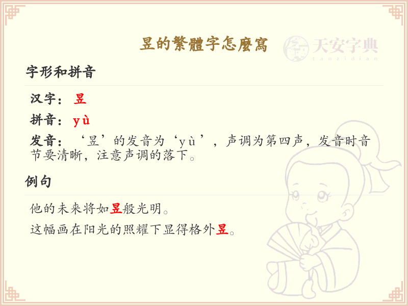 昱的繁体字怎么写？这份昱字繁体详解，助你正确书写汉字_汉字繁体学习