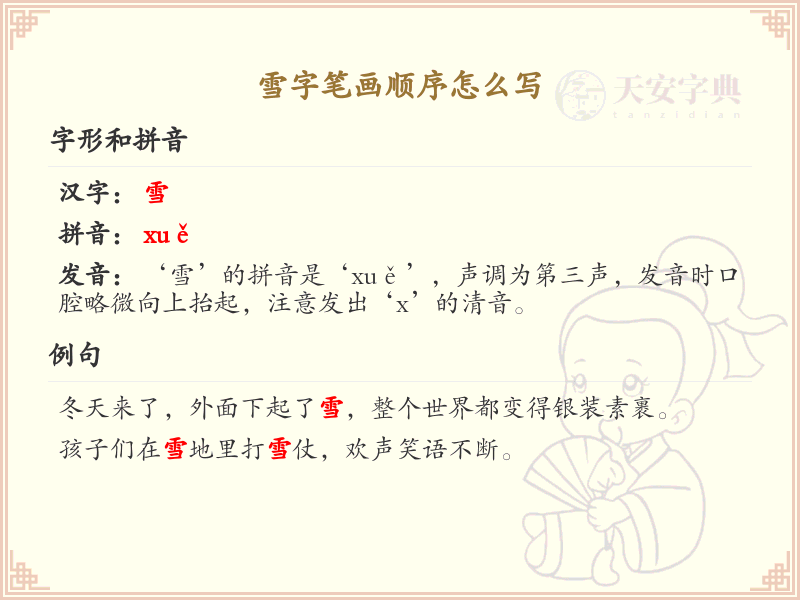 雪的笔顺怎么写？雪的笔画顺序详解