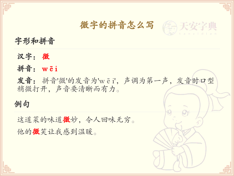 微字的拼音怎么写_汉字拼音学习