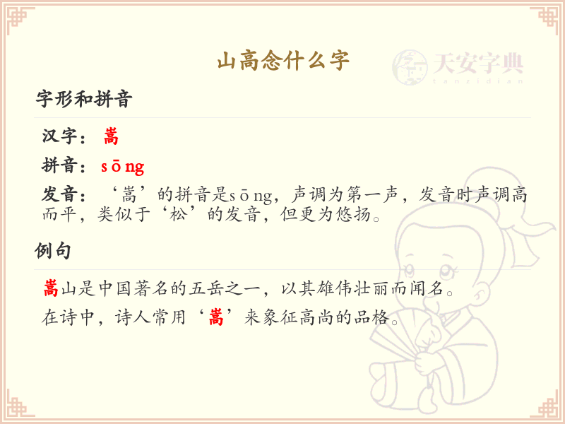 山高念什么字_山高的正确读音及解析