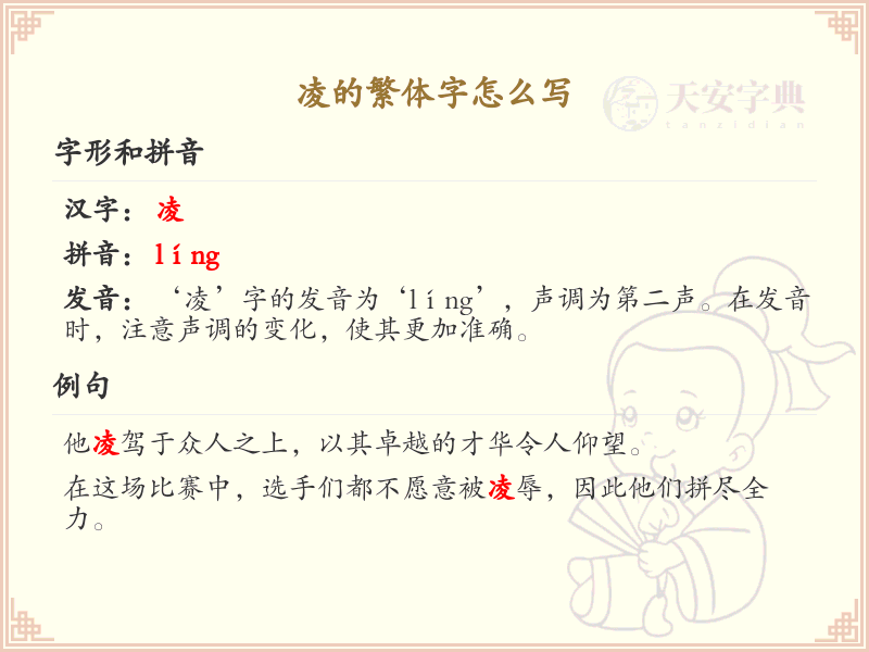 凌的繁体字怎么写？这份凌字繁体详解，助你正确书写汉字_汉字繁体学习