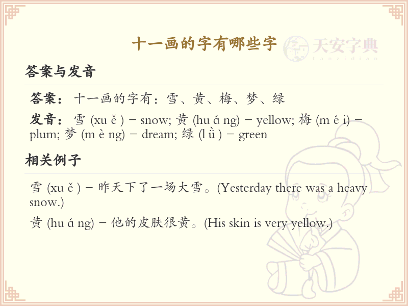 十一画的字有哪些字_十一画汉字大全及详细解析