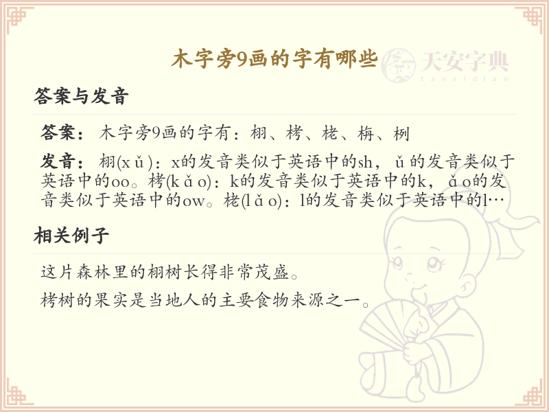 木字旁9画常用字汇总_木字旁9画汉字详解