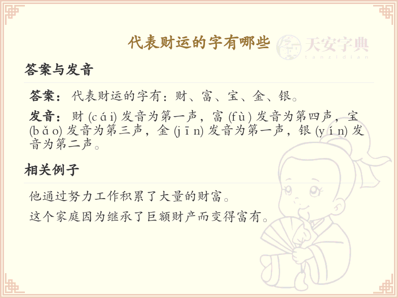 代表财运的字有哪些？财运字大全及详细解析