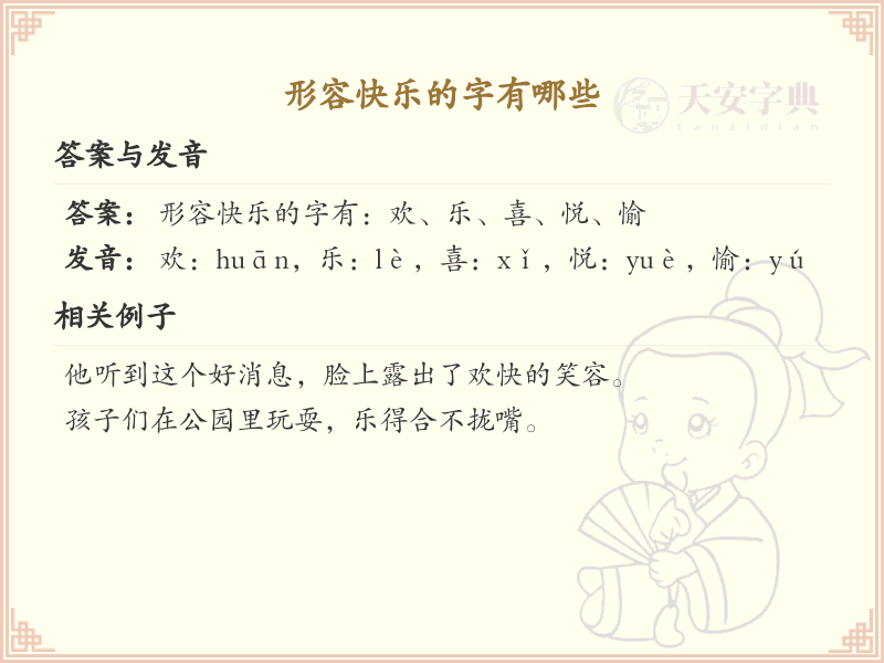 形容快乐的字有哪些_快乐字词大全及用法