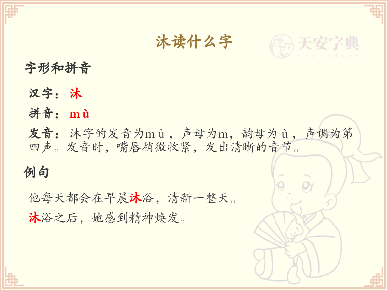 沐读什么字？沐的拼音、组词及用法详解