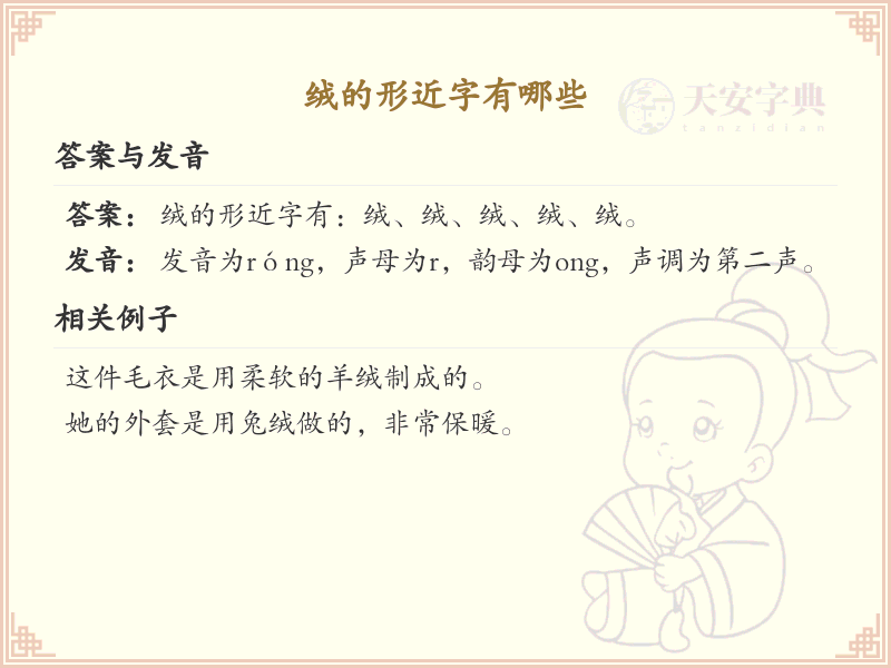 绒的形近字大全_绒的相似字详解