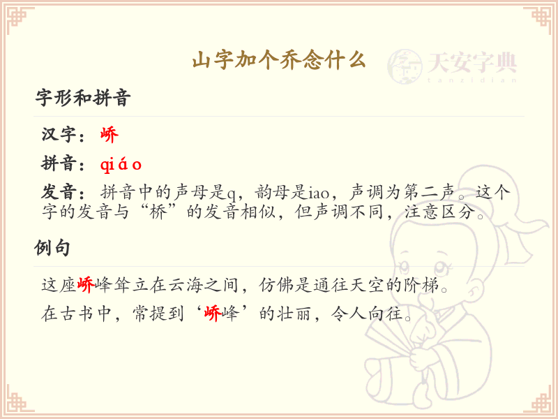 山字加个乔念什么？山字加乔的读音与写法详解_汉字组合趣味学