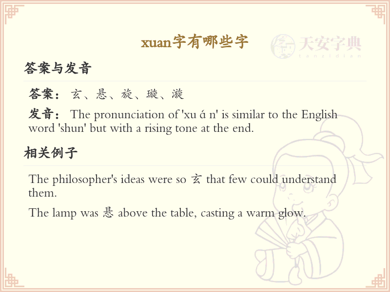 拼音xuan的汉字全收录_xuan的常用字详解