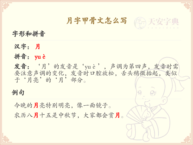月字甲骨文写法详解_探索古代汉字的演变