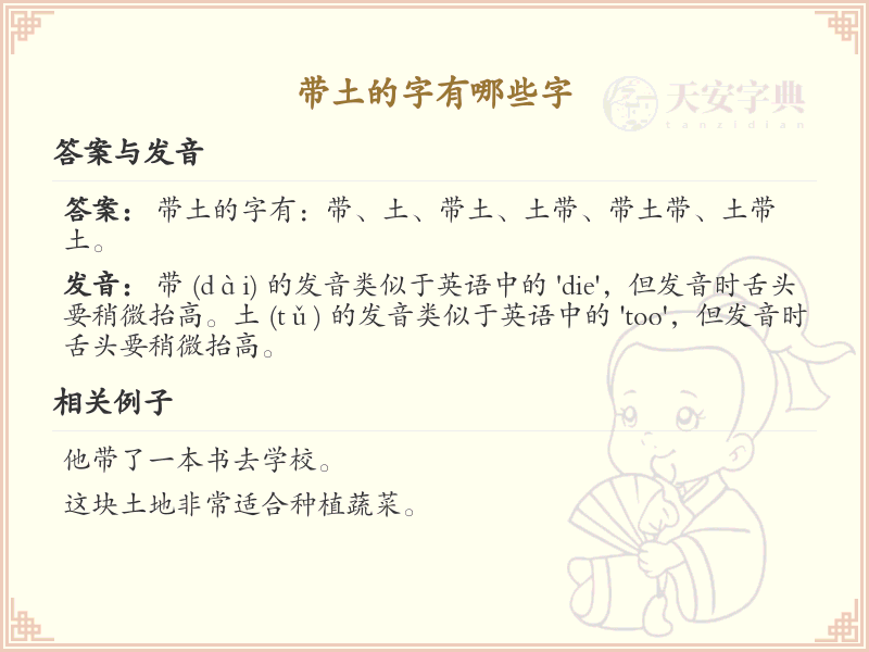 带土的字包括但不限于：地、场、块、坏、坐、坑、坡、坦、坤、坪、垂、型、垒、城、域、基、堂、堆、堡、堤、堪、塔、塘、塞、境、墙、增、壁、壤等。这些字都以“土”为偏旁，表示与土地、地形或建筑相关的意义。