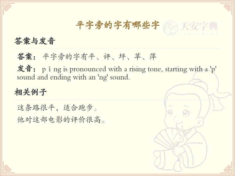 平字旁的汉字解析_认识平字旁的字