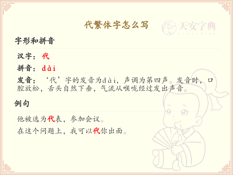 代繁体字怎么写？这份代字繁体详解，助你正确书写汉字_汉字繁体学习