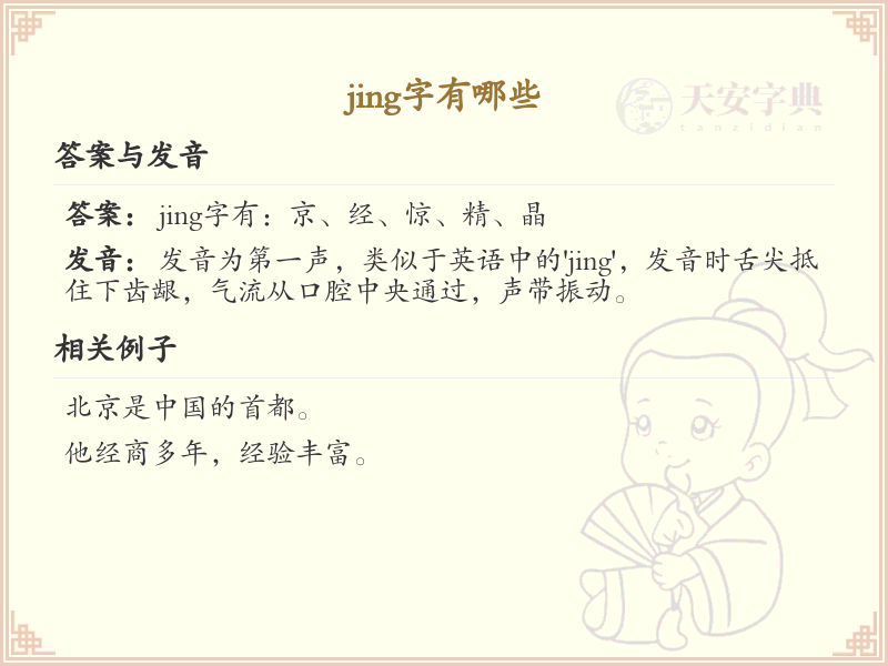 拼音jing的汉字全收录_jing的常用汉字详解