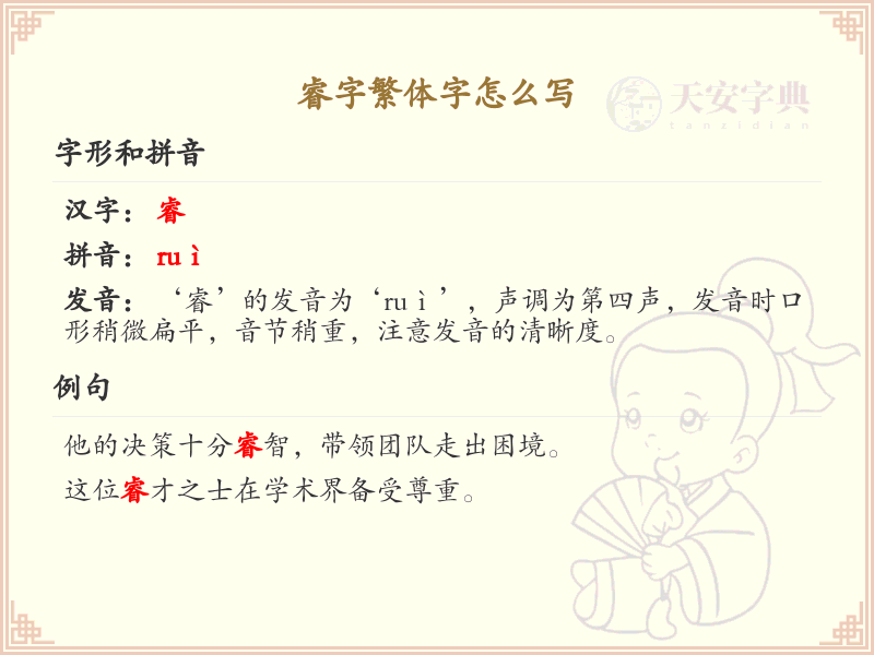 睿字繁体字怎么写？这份睿字繁体字详解，助你正确书写汉字_汉字繁体字学习